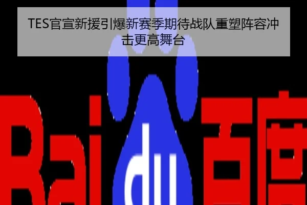 TES官宣新援引爆新赛季期待战队重塑阵容冲击更高舞台