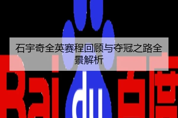 石宇奇全英赛程回顾与夺冠之路全景解析