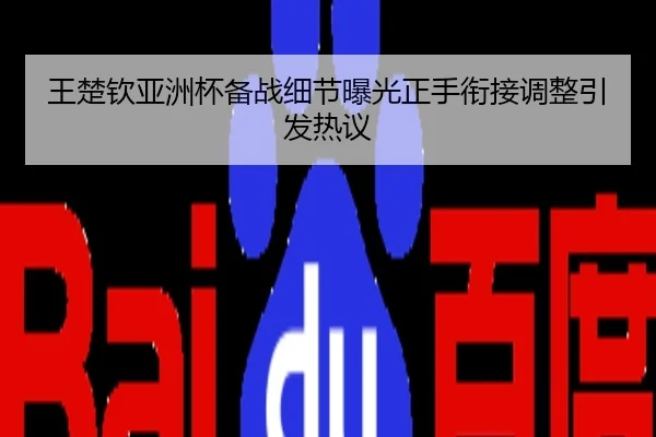 王楚钦亚洲杯备战细节曝光正手衔接调整引发热议